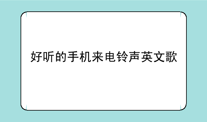 好听的手机来电铃声英文歌