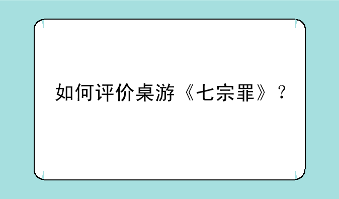 如何评价桌游《七宗罪》？
