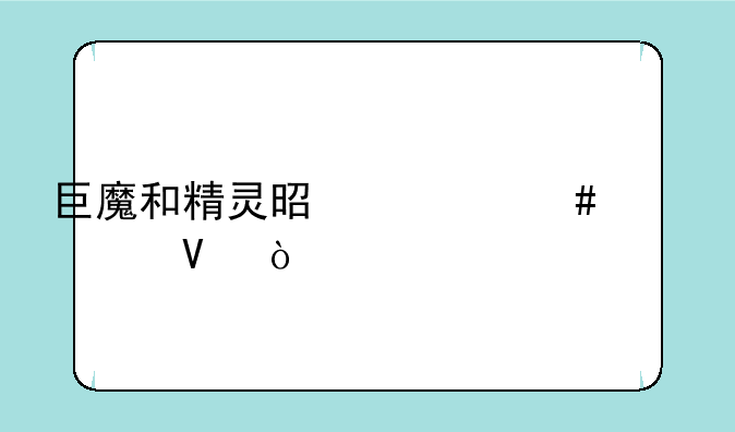 巨魔和精灵是什么关系啊？