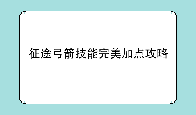 征途弓箭技能完美加点攻略