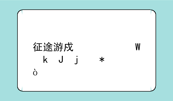 征途游戏如何赚钱的技巧？