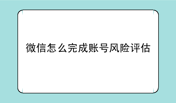 微信怎么完成账号风险评估