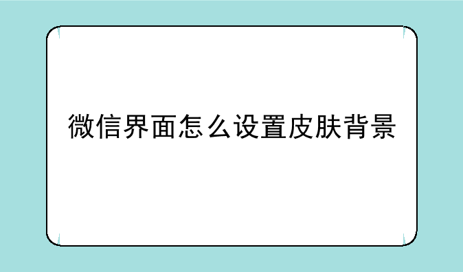微信界面怎么设置皮肤背景
