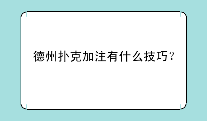 德州扑克加注有什么技巧？