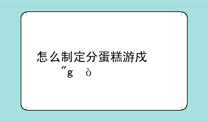 怎么制定分蛋糕游戏规则？