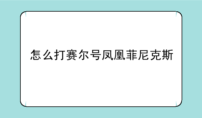 怎么打赛尔号凤凰菲尼克斯