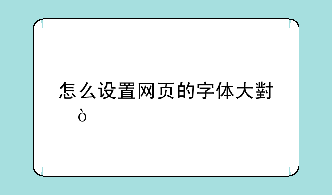 怎么设置网页的字体大小？
