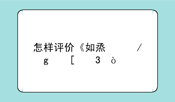 怎样评价《如烟》这首歌？