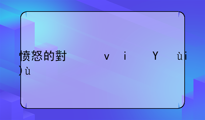 愤怒的小鸟星球大战兑换码