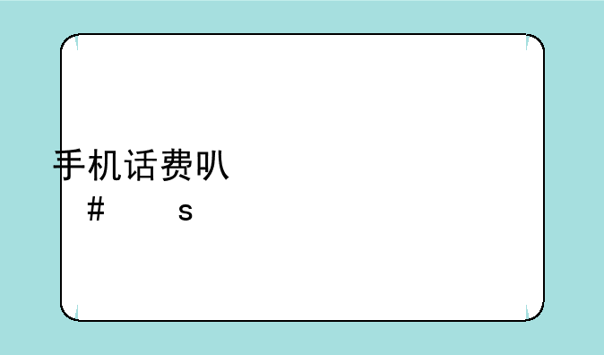 手机话费可以购买什么东西