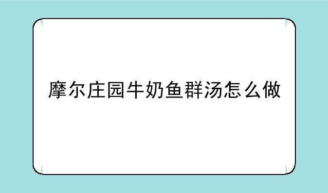 摩尔庄园牛奶鱼群汤怎么做