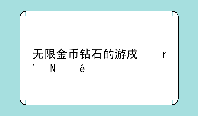 无限金币钻石的游戏有哪些