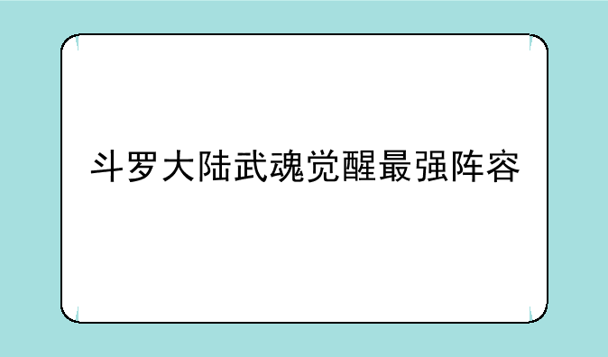 斗罗大陆武魂觉醒最强阵容