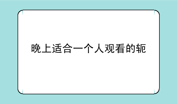 晚上适合一个人观看的软件