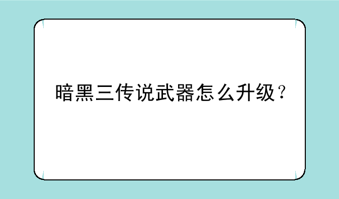 暗黑三传说武器怎么升级？