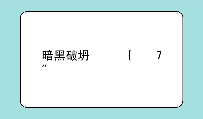 暗黑破坏神重制版怎么下？