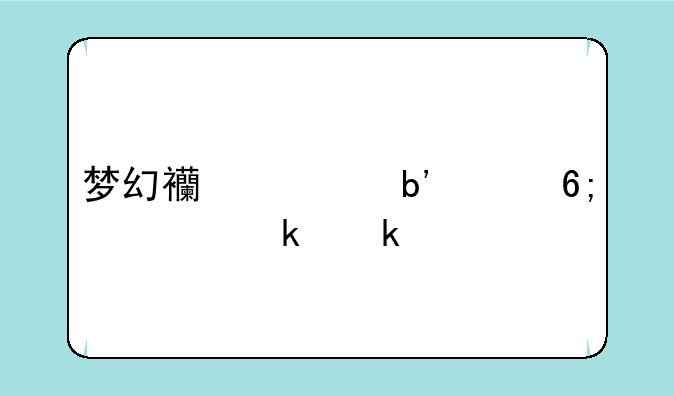 梦幻西游嘉年华腰带做多久
