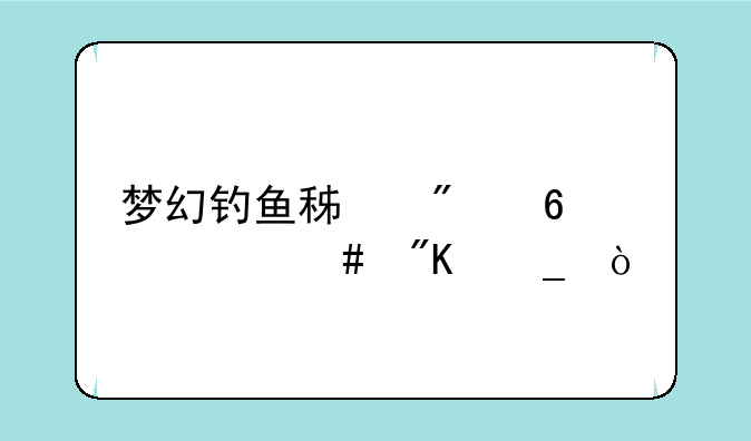 梦幻钓鱼积分换什么划算？