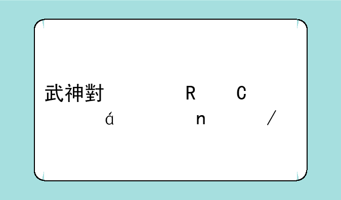 武神小说电子书txt全集下载