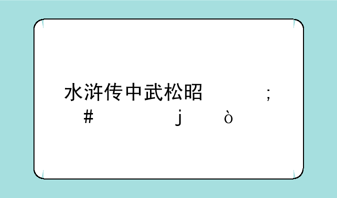 水浒传中武松是怎么死的？