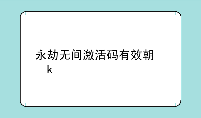 永劫无间激活码有效期多久