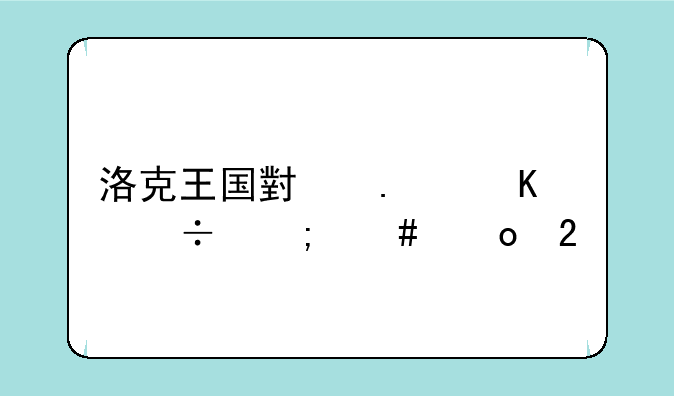 洛克王国小独角兽怎么进化