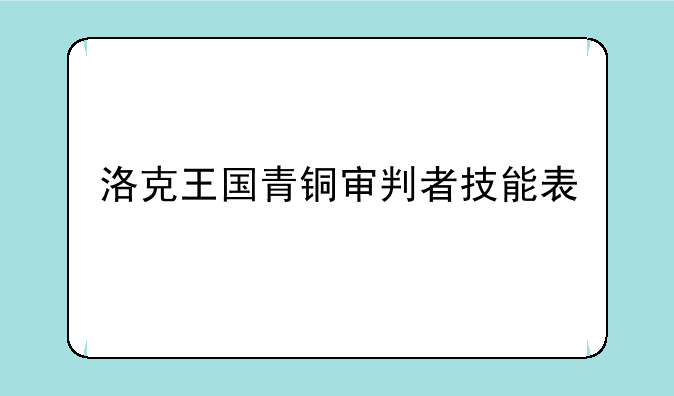 洛克王国青铜审判者技能表