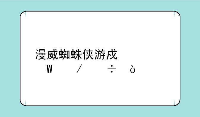 漫威蜘蛛侠游戏如何下载？