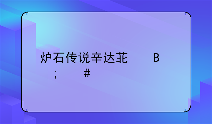 炉石传说辛达苟萨怎么打？