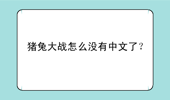 猪兔大战怎么没有中文了？