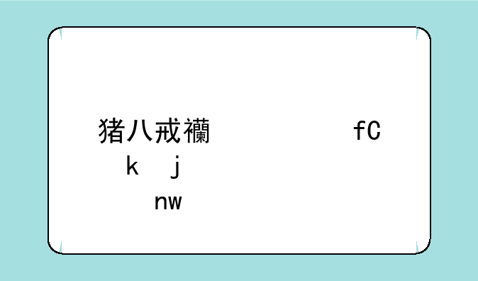猪八戒西游记限定皮肤曝光