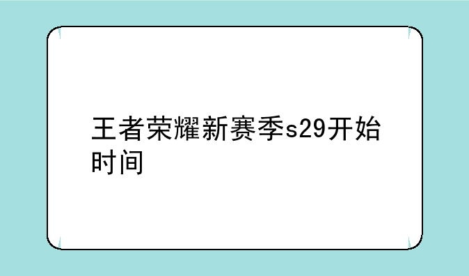王者荣耀新赛季s29开始时间