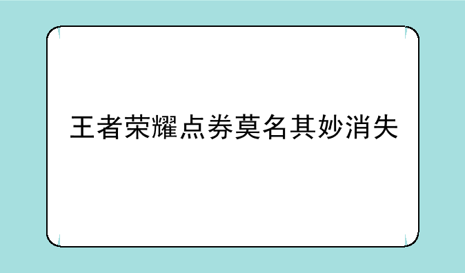 王者荣耀点券莫名其妙消失
