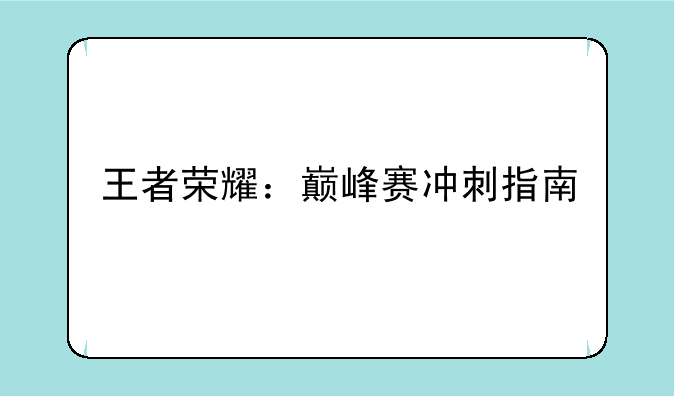 王者荣耀：巅峰赛冲刺指南