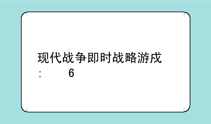 现代战争即时战略游戏推荐