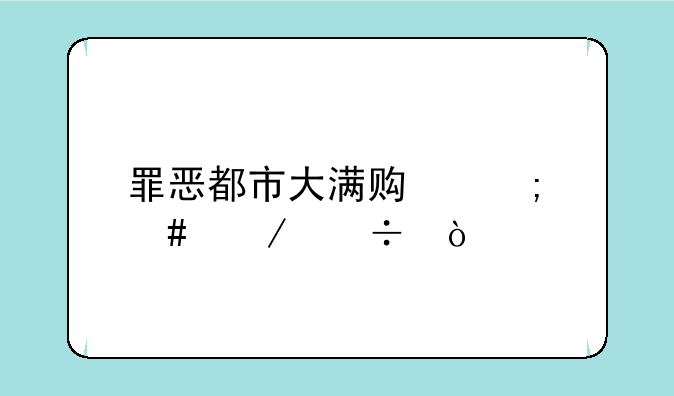 罪恶都市大满贯怎么下载？
