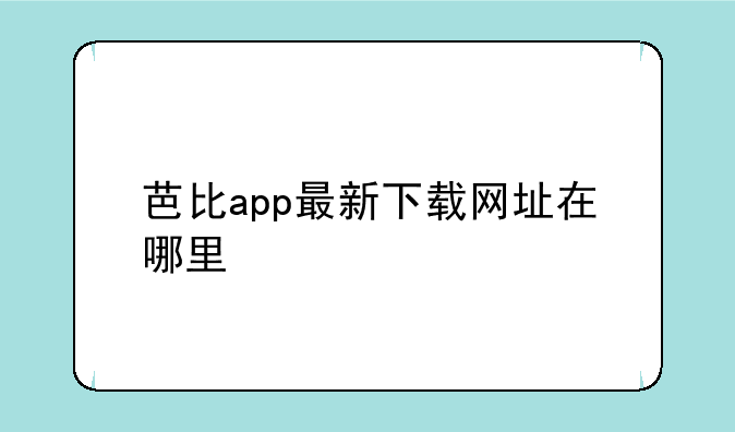芭比app最新下载网址在哪里