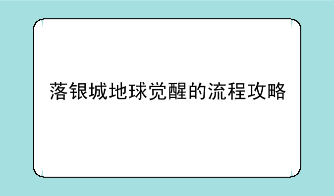 落银城地球觉醒的流程攻略