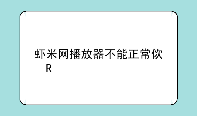 虾米网播放器不能正常使用