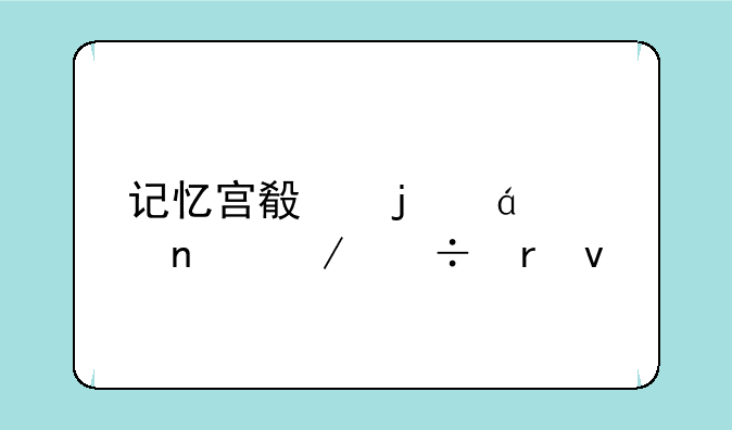 记忆宫殿的txt全集下载地址