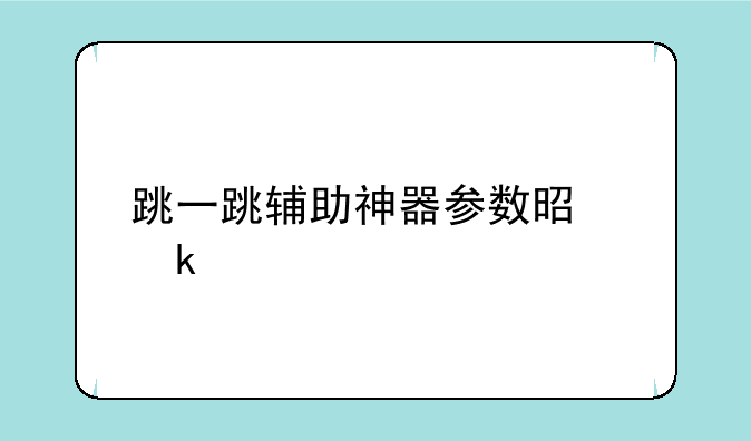 跳一跳辅助神器参数是多少