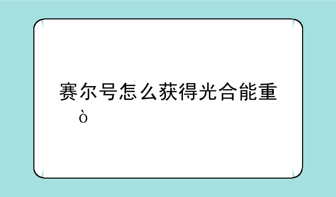 赛尔号怎么获得光合能量？