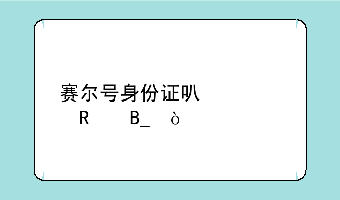 赛尔号身份证可以修改吗？