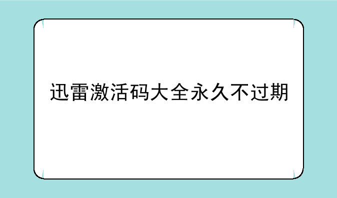 迅雷激活码大全永久不过期