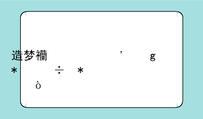 造梦西游三沙僧技能加点？