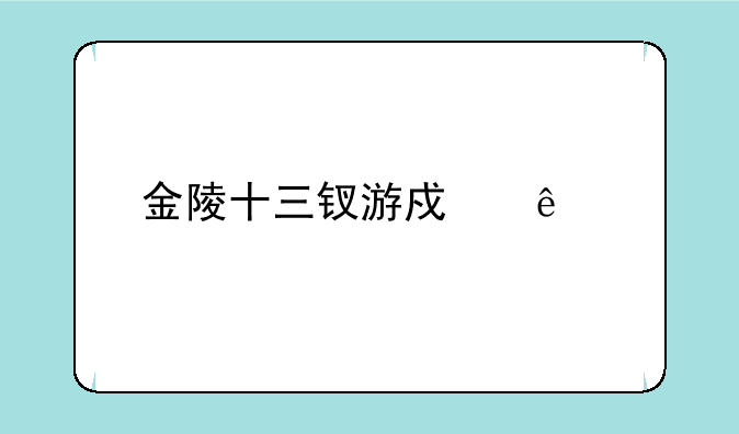 金陵十三钗游戏纸牌规则？
