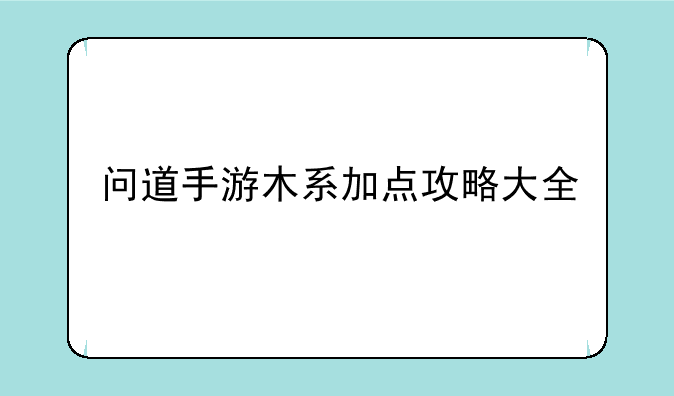 问道手游木系加点攻略大全