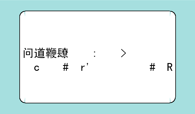 问道鞭长莫及秘笈有什么用