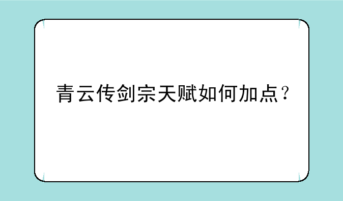 青云传剑宗天赋如何加点？