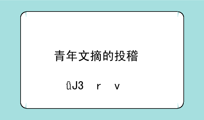 青年文摘的投稿邮箱和地址